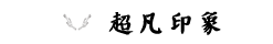 img/chaofanyinxiang.png